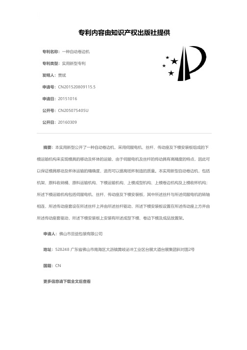 一种自动卷边机[实用新型专利]