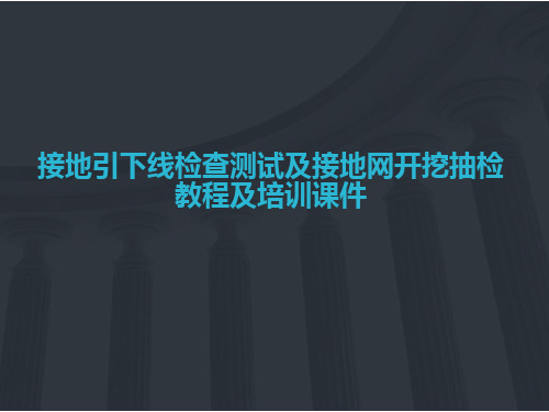 【实用】接地引下线检查测试及接地开挖抽查培训教程