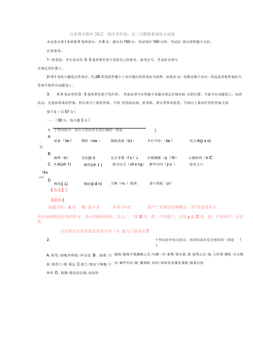 山东山东师大附中2013高三二模试题解析-语文(精)