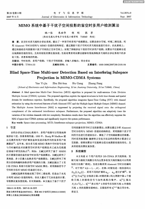 MIMO系统中基于干扰子空间投影的盲空时多用户检测算法