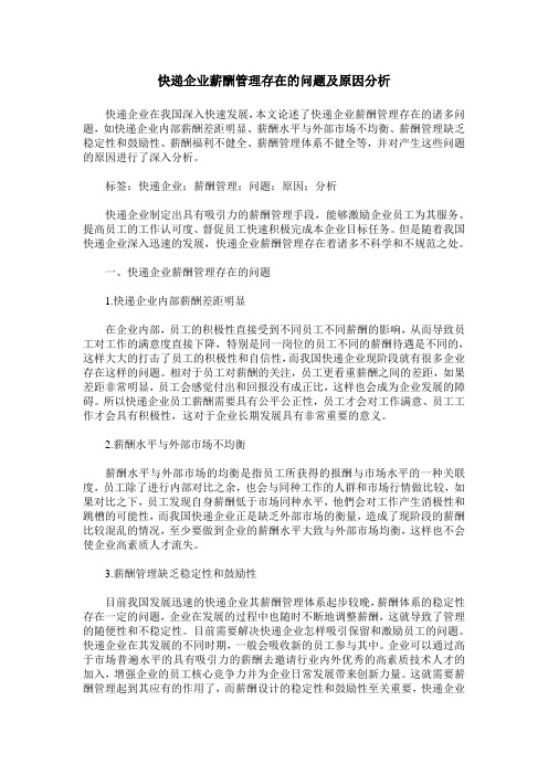 快递企业薪酬管理存在的问题及原因分析