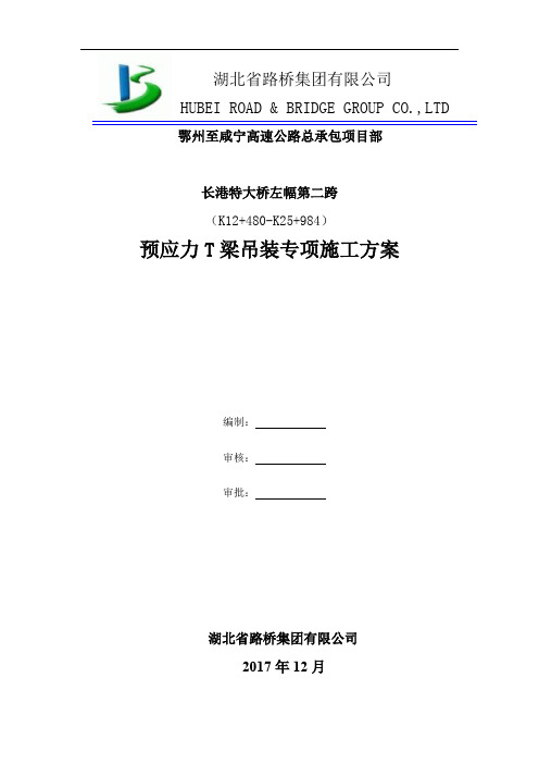 2017-12-25T梁吊装首件施工方案(吊车版)