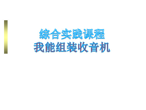 综合实践课：我会组装收音机优秀课件