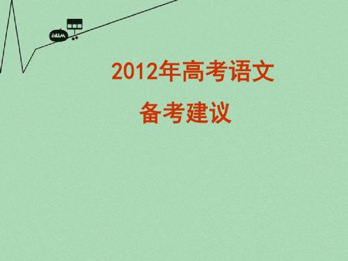 广西北海市第九中学高考语文 高考语文备考建议基础知识教学课件