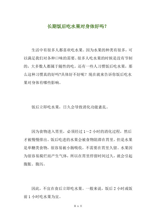 长期饭后吃水果对身体好吗？