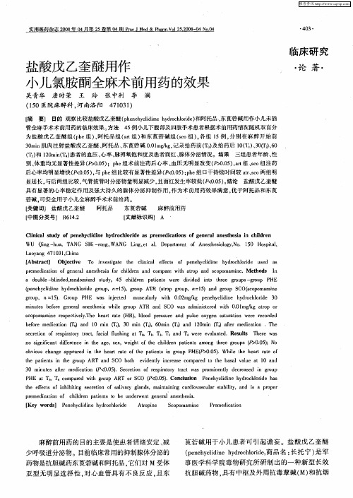 盐酸戊乙奎醚用作小儿氯胺酮全麻术前用药的效果