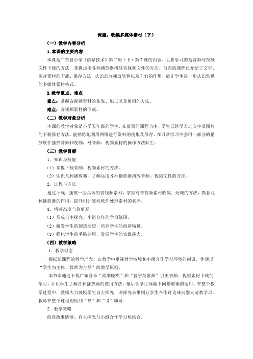 第7课 收集多媒体素材(下)教学设计