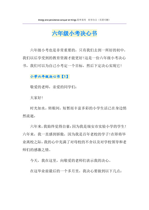 六年级小考决心书