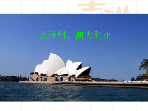 湘教版地理七年级下册《澳大利亚》课件1