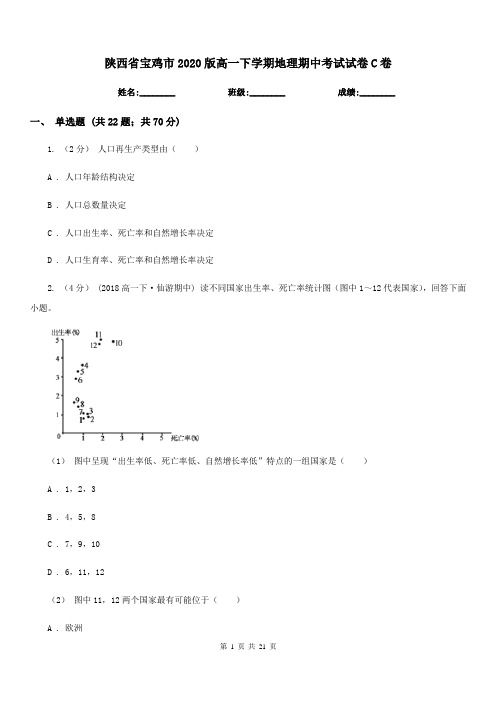 陕西省宝鸡市2020版高一下学期地理期中考试试卷C卷