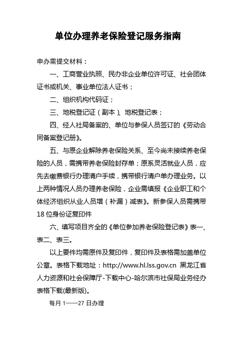 2.企业参加养老保险所需的手续及程序