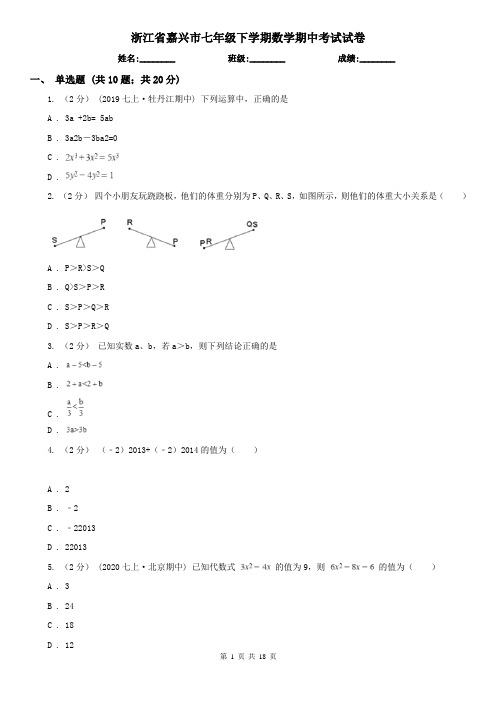 浙江省嘉兴市七年级下学期数学期中考试试卷