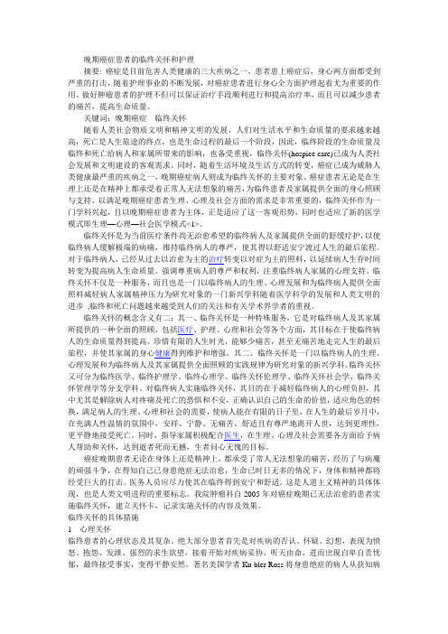 晚期癌症患者的临终关怀和护理