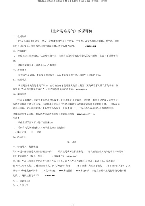 鄂教版品德与社会六年级上册《生命是宝贵的》3课时教学设计附反思