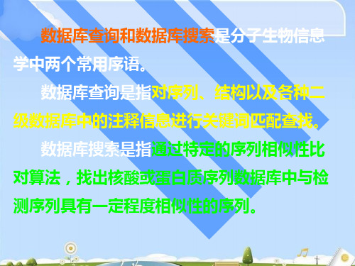 核酸数据库的应用