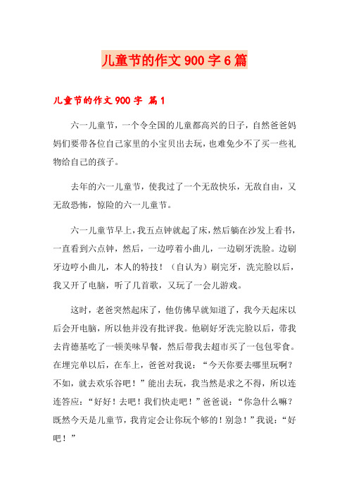 儿童节的作文900字6篇