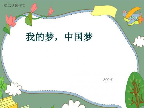 初二话题作文《我的梦,中国梦》800字(共10页PPT)