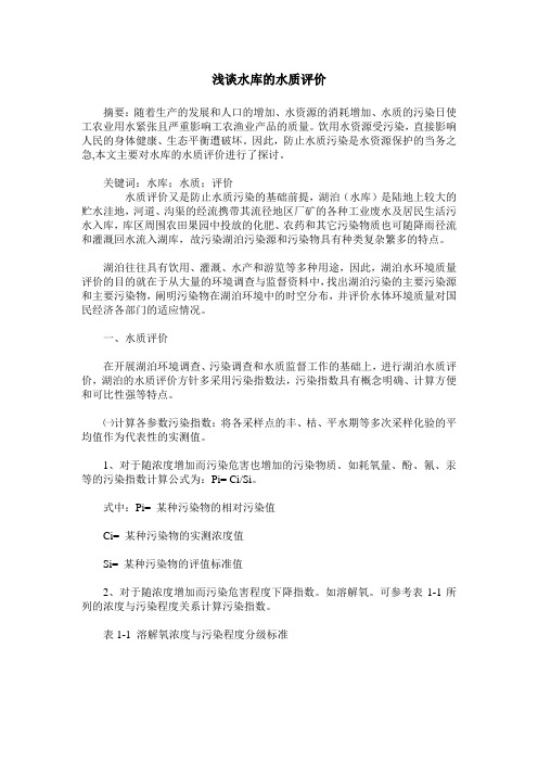 浅谈水库的水质评价