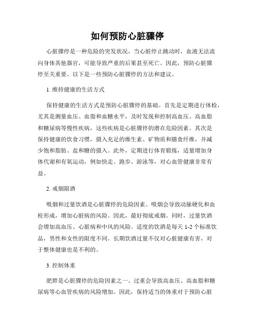 如何预防心脏骤停