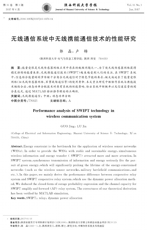 无线通信系统中无线携能通信技术的性能研究