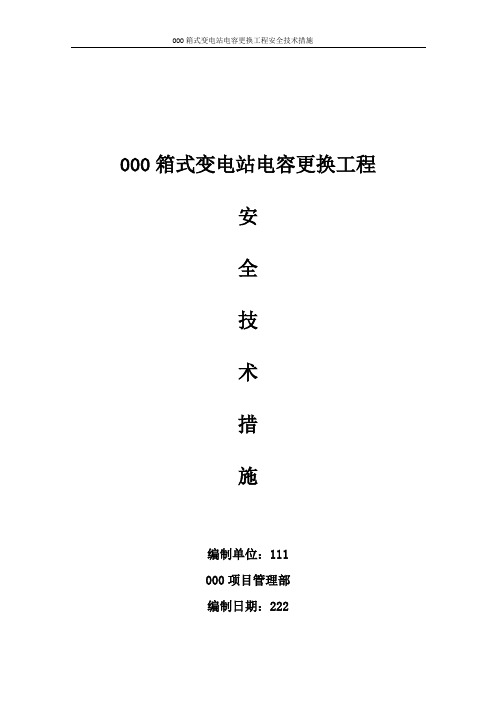 箱式变电站电容更换工程安全技术措施