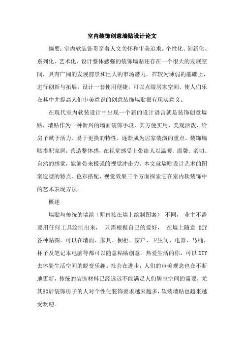 室内装饰创意墙贴设计论文