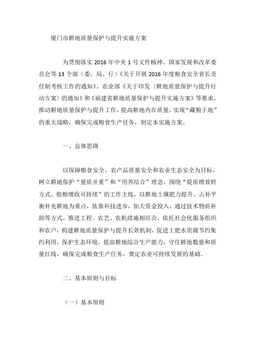 厦门市耕地质量保护与提升实施方案