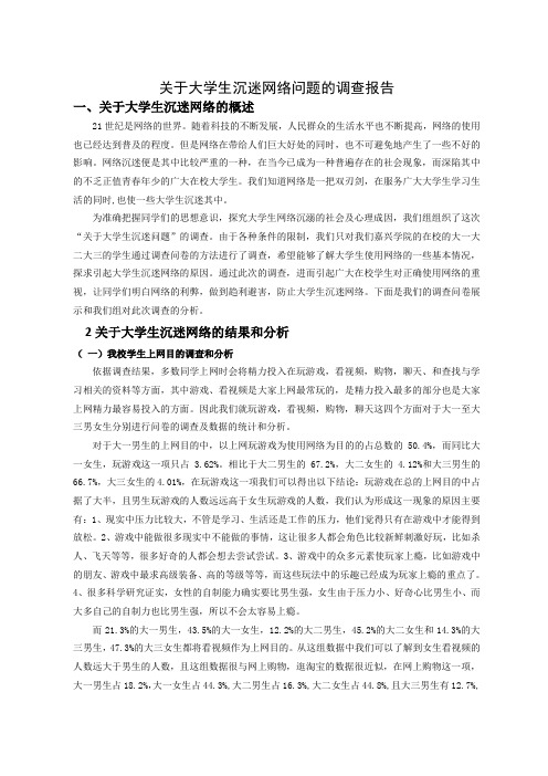 大学生沉迷网络调查报告