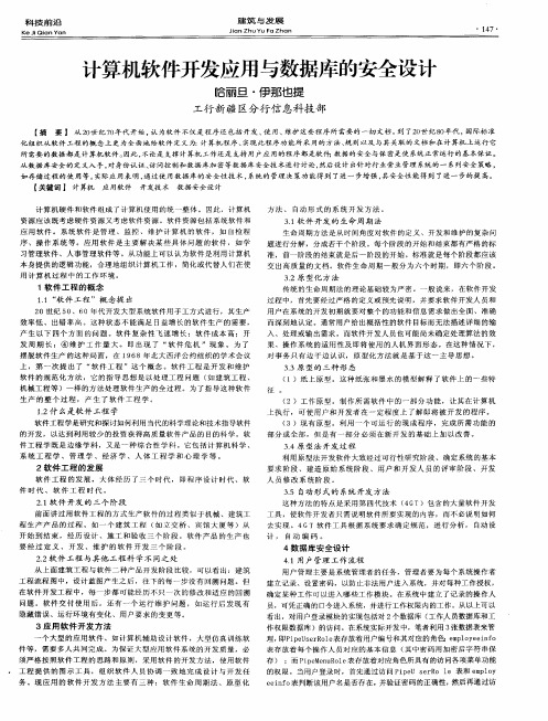 计算机软件开发应用与数据库的安全设计