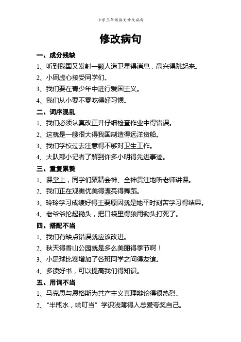 小学三年级语文修改病句