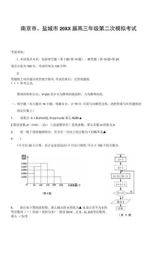 南京市盐城市高三年级第二次模拟考试数学