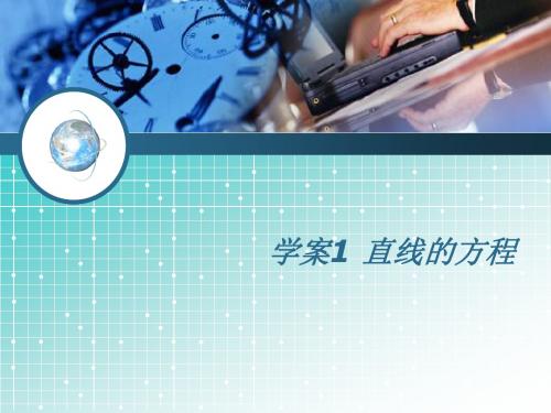 2014高考数学(理)一轮复习学案课件 第8编 直线的方程