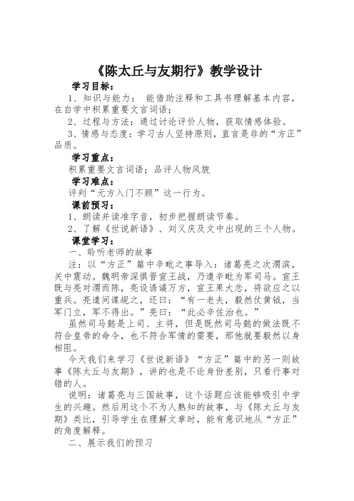 部编人教版初中语文七年级上册《8《世说新语》二则：陈太丘与友期行》赛课导学案_0