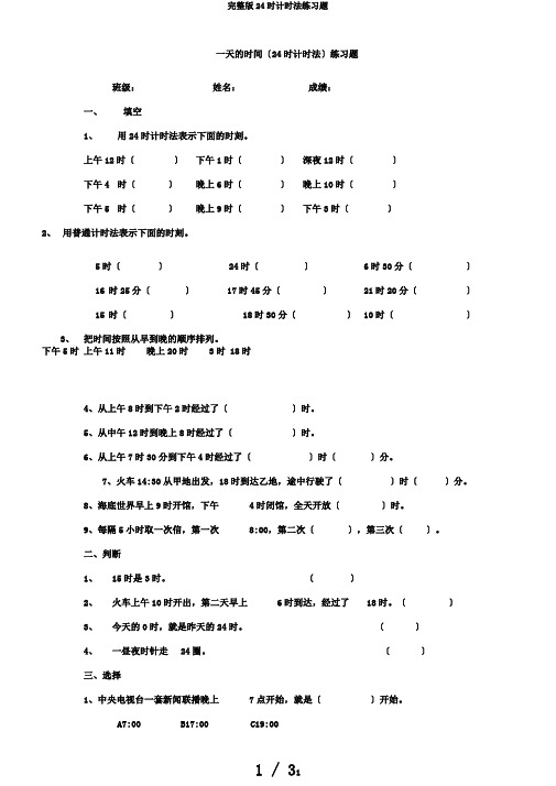 完整版24时计时法练习题
