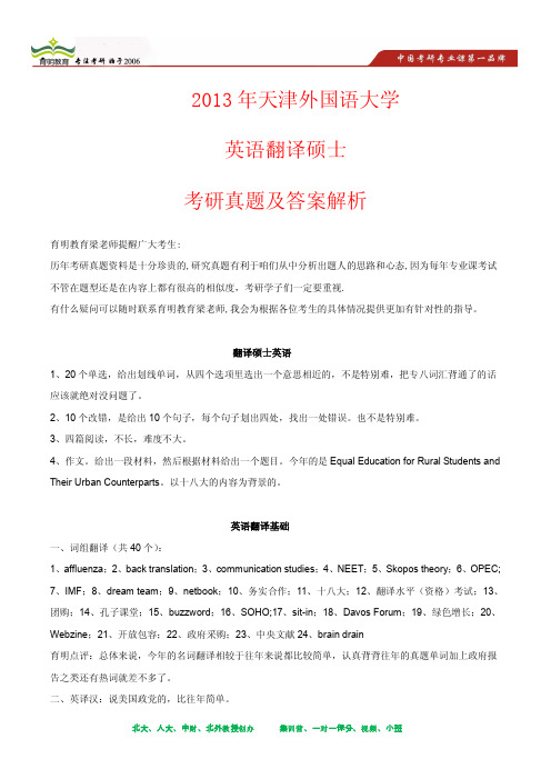 2013年天津外国语大学英语翻译硕士考研真题及其答案解析