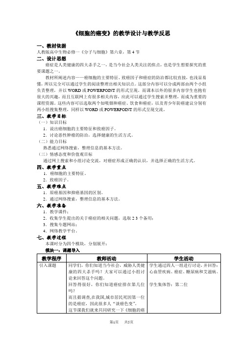 高中生物 《细胞的癌变》教学设计与教学反思