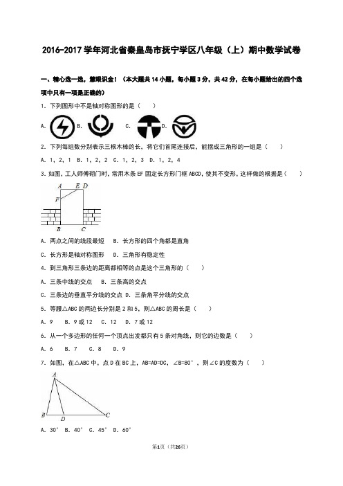 河北省秦皇岛市抚宁学区2016-2017学年八年级上期中数学试卷含答案解析