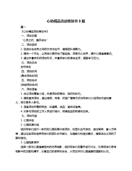 心协精品活动策划书3篇