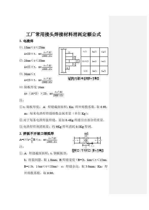 焊材消耗定额公式