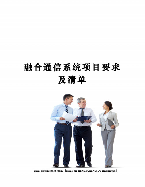 融合通信系统项目要求及清单完整版