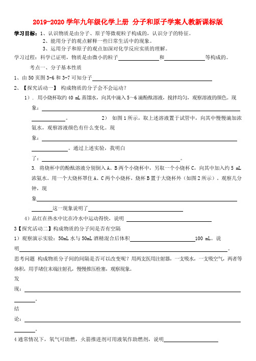 2019-2020学年九年级化学上册 分子和原子学案人教新课标版.doc