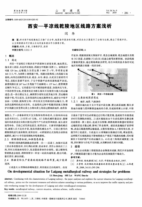 西安-平凉线乾陵地区线路方案浅析