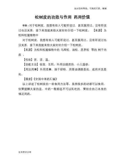 松树皮的功效与作用 药用价值
