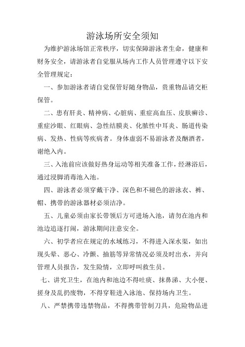 游泳场所安全须知