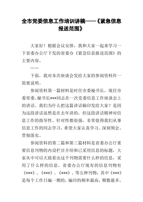 全市党委信息工作培训讲稿——《紧急信息报送范围》
