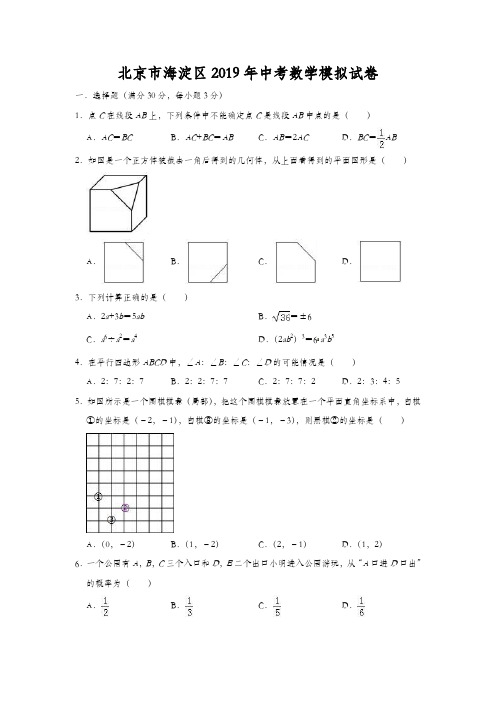 北京市海淀区2019年中考数学模拟试卷(含答案)