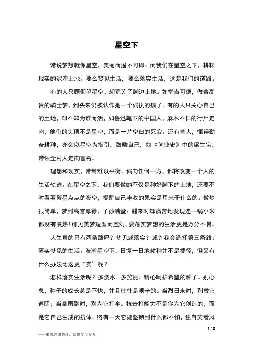 星空下_六年级作文