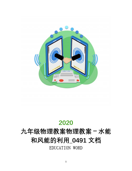 九年级物理教案物理教案-水能和风能的利用_0491文档