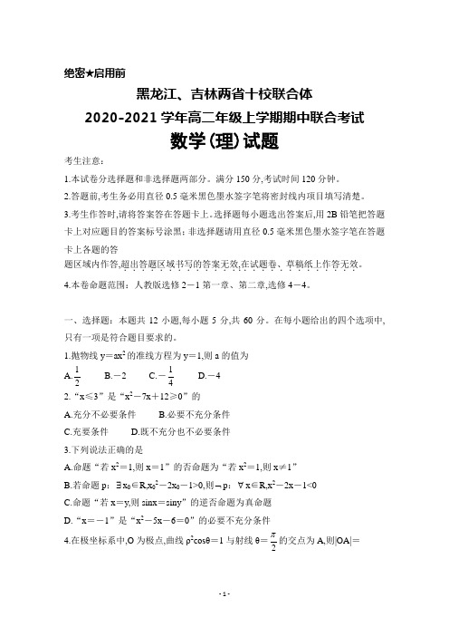 黑龙江、吉林两省十校联合体2020-2021学年高二年级上学期期中联考数学(理)试题及答案解析