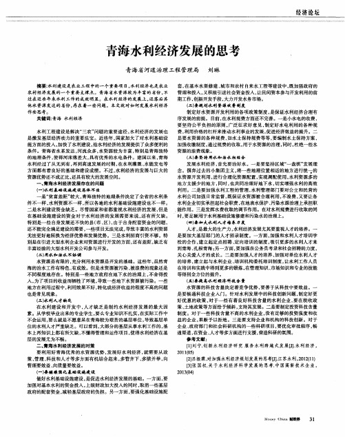 青海水利经济发展的思考